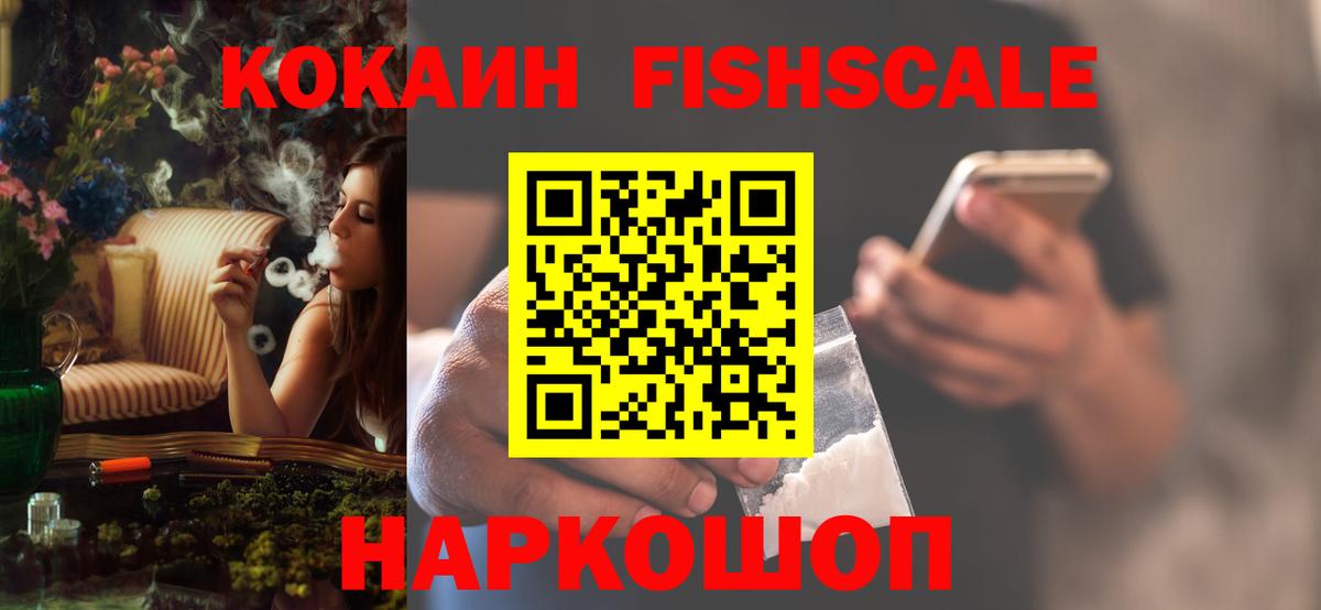 КОКАИН FishScale Медногорск