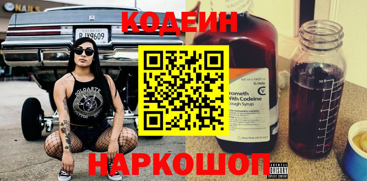 Codein Purple Drank  Вход с VPN  Кодеиновый сироп Lean напиток Lean (лин)  Медногорск 